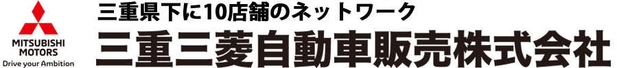 三重三菱自動車販売株式会社