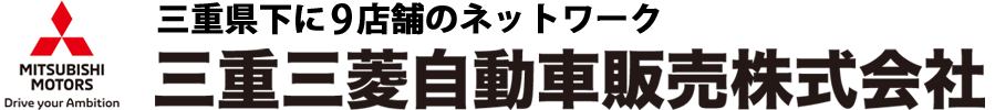 三重三菱自動車販売株式会社